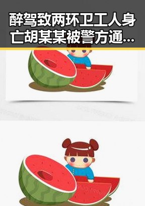 醉驾致两环卫工人身亡胡某某被警方通报，山姆首席采购官离职引发关注