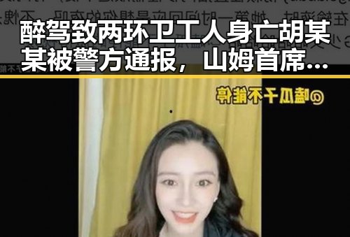 醉驾致两环卫工人身亡胡某某被警方通报,山姆首席采购官离职引发关注