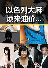 以色列大麻烦来油价或迎年内第三降别着急加油黑料吃瓜网