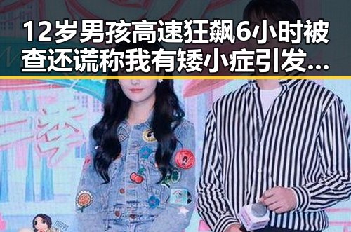 12岁男孩高速狂飙6小时被查还谎称我有矮小症引发的“清朗”专项行动案例