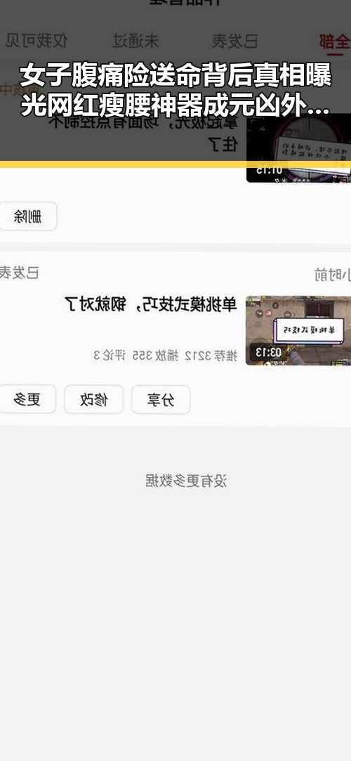 女子腹痛险送命背后真相曝光网红瘦腰神器成元凶外外交部再次发世界杯观赛提醒