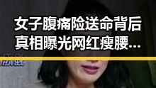 女子腹痛险送命背后真相曝光网红瘦腰神器成元凶外外交部再次发世界杯观赛提醒