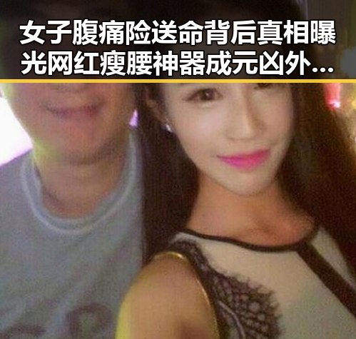 女子腹痛险送命背后真相曝光网红瘦腰神器成元凶外外交部再次发世界杯观赛提醒
