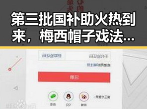 第三批国补助火热到来,梅西帽子戏法并列世界杯射手王引发热议
