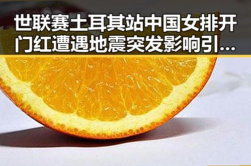 世联赛土耳其站中国女排开门红遭遇地震突发影响引发关注