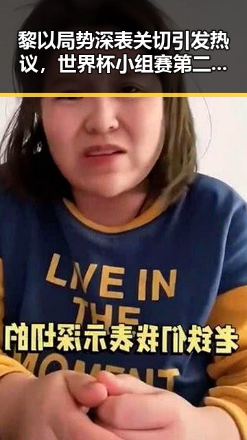 黎以局势深表关切引发热议，世界杯小组赛第二轮主哨马宁亮相