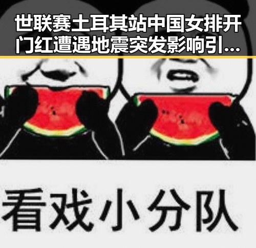 世联赛土耳其站中国女排开门红遭遇地震突发影响引发关注