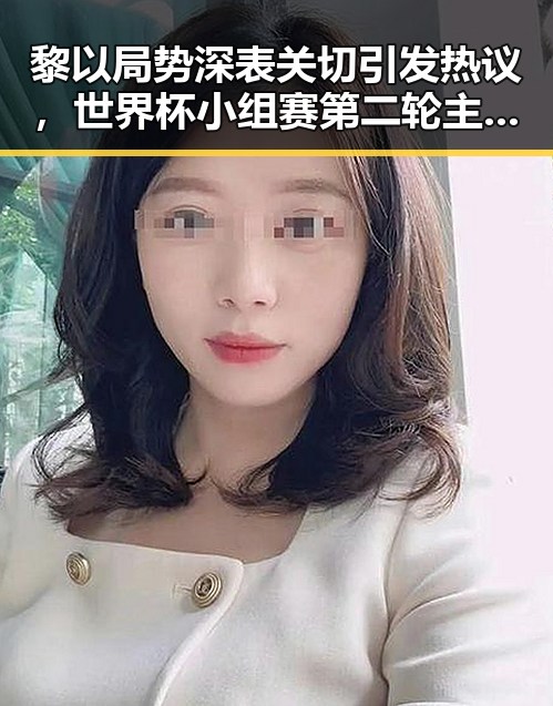 黎以局势深表关切引发热议,世界杯小组赛第二轮主哨马宁亮相