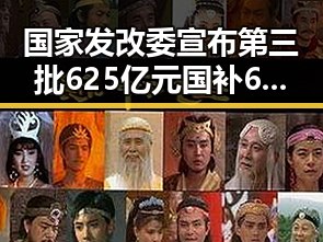 国家发改委宣布第三批625亿元国补6月底前下达 美方辩称令伊朗国足连夜离境引发关注