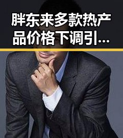 胖东来多款热产品价格下调引发吃瓜黑料网红热议 新措施试点整治幽灵外卖乱象