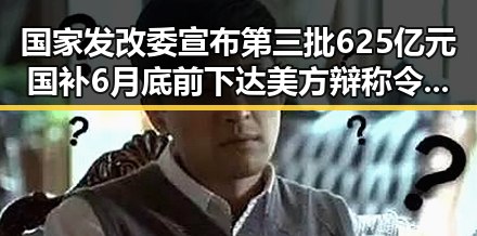 国家发改委宣布第三批625亿元国补6月底前下达 美方辩称令伊朗国足连夜离境引发关注