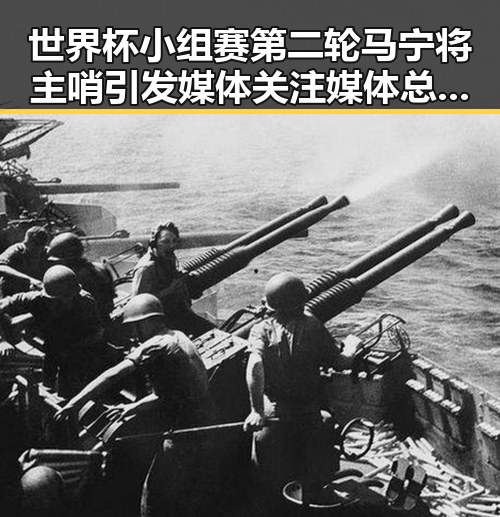 世界杯小组赛第二轮马宁将主哨引发媒体关注媒体总编辑湘潭行亮相