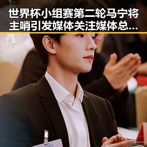 世界杯小组赛第二轮马宁将主哨引发媒体关注媒体总编辑湘潭行亮相