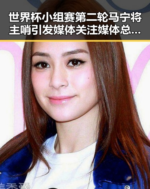 世界杯小组赛第二轮马宁将主哨引发媒体关注媒体总编辑湘潭行亮相