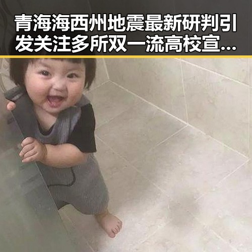 青海海西州地震最新研判引发关注多所双一流高校宣布扩招带来新变化