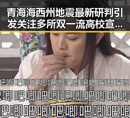 青海海西州地震最新研判引发关注多所双一流高校宣布扩招带来新变化