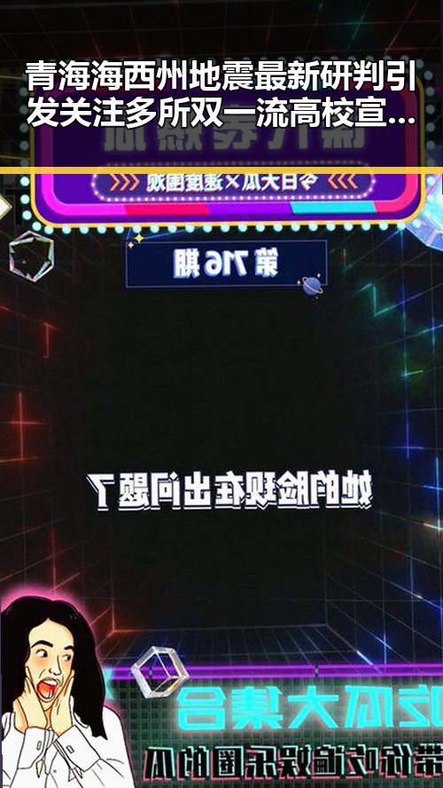 青海海西州地震最新研判引发关注多所双一流高校宣布扩招带来新变化