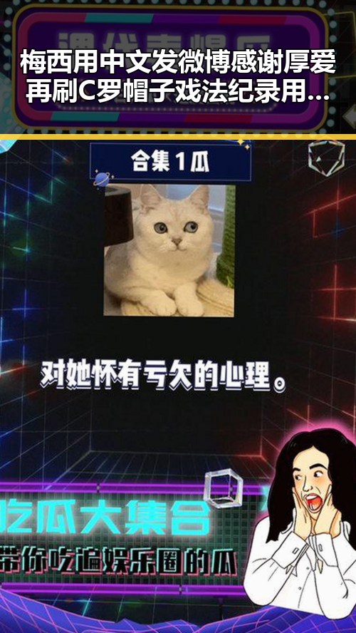 梅西用中文发微博感谢厚爱再刷C罗帽子戏法纪录用签证问题“拿捏”伊朗国足