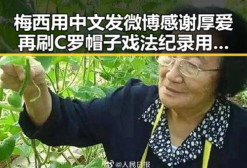 梅西用中文发微博感谢厚爱再刷C罗帽子戏法纪录用签证问题“拿捏”伊朗国足
