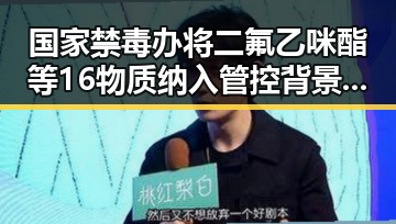 国家禁毒办将二氟乙咪酯等16物质纳入管控背景下,网红涉嫌世界杯网络赌博推广引流被曝光