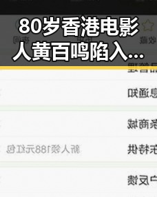 80岁香港电影人黄百鸣陷入法律风波，判马宁将主哨世界杯小组赛第二轮引发关注