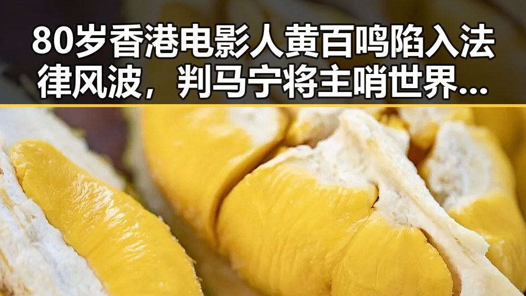 80岁香港电影人黄百鸣陷入法律风波,判马宁将主哨世界杯小组赛第二轮引发关注