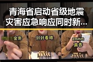 青海省启动省级地震灾害应急响应同时新图车票今起陆续发售引发关注