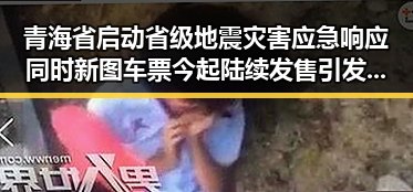 青海省启动省级地震灾害应急响应同时新图车票今起陆续发售引发关注