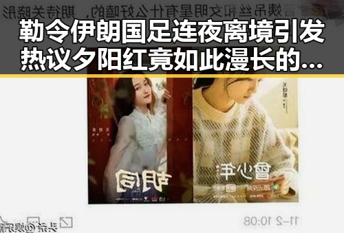 勒令伊朗国足连夜离境引发热议 夕阳红竟如此漫长的足球传奇