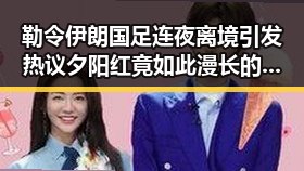 勒令伊朗国足连夜离境引发热议 夕阳红竟如此漫长的足球传奇