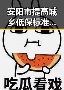 安阳市提高城乡低保标准引发关注 网红吃瓜黑料网揭露隐藏内幕