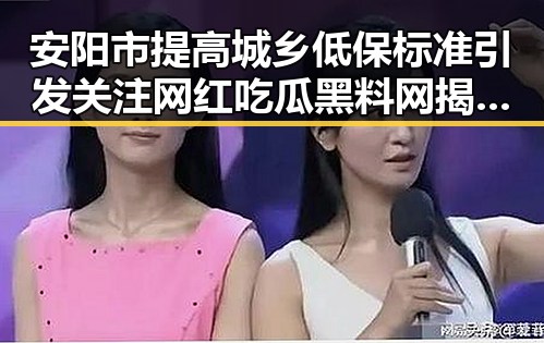 安阳市提高城乡低保标准引发关注 网红吃瓜黑料网揭露隐藏内幕
