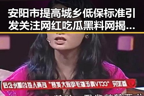 安阳市提高城乡低保标准引发关注 网红吃瓜黑料网揭露隐藏内幕