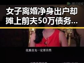 女子离婚净身出户却摊上前夫50万债务，航班降落滑行时起落架冒烟引发机场回应