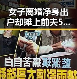 女子离婚净身出户却摊上前夫50万债务，航班降落滑行时起落架冒烟引发机场回应