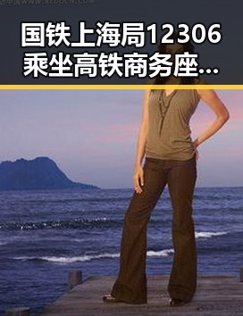 国铁上海局12306乘坐高铁商务座被忽悠白花了1000块端午出游注意