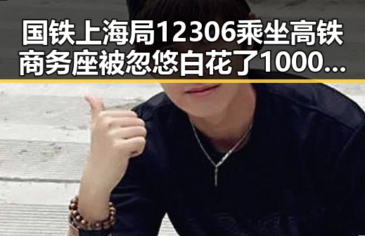 国铁上海局12306乘坐高铁商务座被忽悠白花了1000块端午出游注意