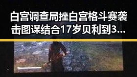 白宫调查局挫白宫格斗赛袭击图谋结合17岁贝利到38岁梅西世界杯帽子戏法的背后隐秘