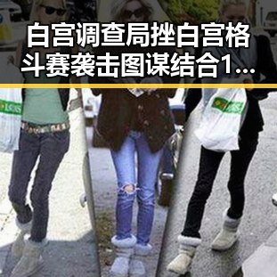 白宫调查局挫白宫格斗赛袭击图谋结合17岁贝利到38岁梅西世界杯帽子戏法的背后隐秘