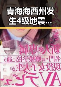 青海海西州发生4级地震后山姆采购官被约谈引发关注