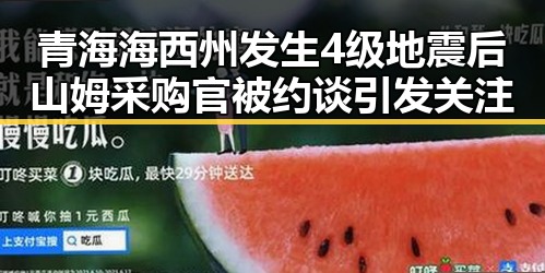 青海海西州发生4级地震后山姆采购官被约谈引发关注