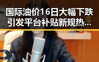 国际油价16日大幅下跌引发平台补贴新规热议黑料不打烊在线吃瓜爆瓜2