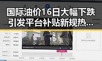 国际油价16日大幅下跌引发平台补贴新规热议黑料不打烊在线吃瓜爆瓜2