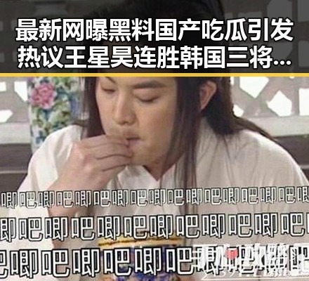 最新网曝黑料国产吃瓜引发热议 王星昊连胜韩国三将成焦点