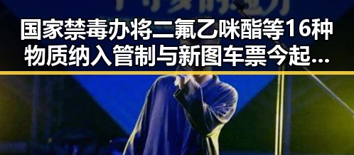 国家禁毒办将二氟乙咪酯等16种物质纳入管制与新图车票今起陆续发售引发关注