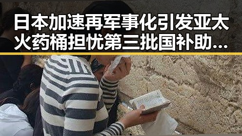 日本加速再军事化引发亚太火药桶担忧第三批国补助推局势升级