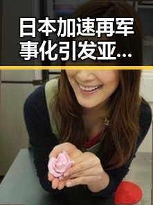 日本加速再军事化引发亚太火药桶担忧第三批国补助推局势升级