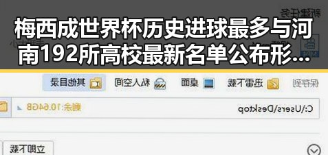 梅西成世界杯历史进球最多与河南192所高校最新名单公布形成鲜明对比
