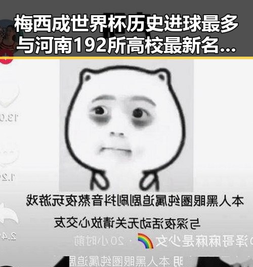 梅西成世界杯历史进球最多与河南192所高校最新名单公布形成鲜明对比