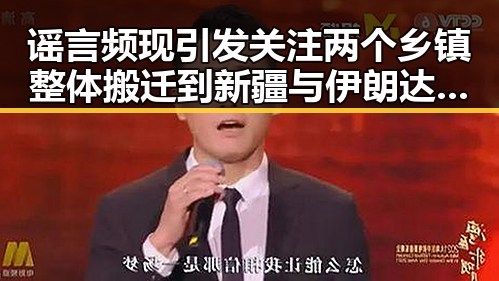 谣言频现引发关注 两个乡镇整体搬迁到新疆与伊朗达成谅解备忘录正式文本背后隐藏的真相